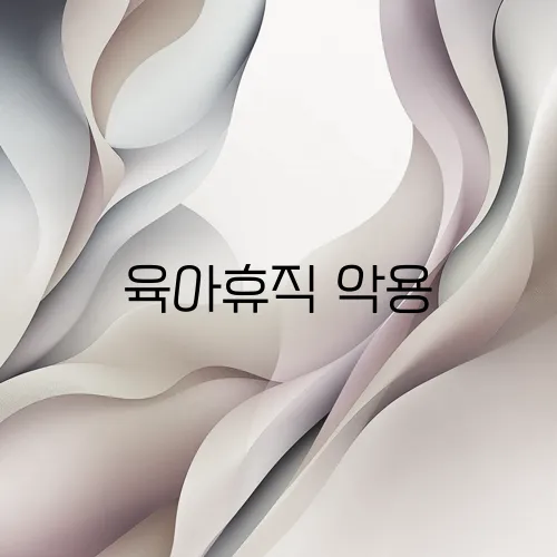 육아휴직 악용