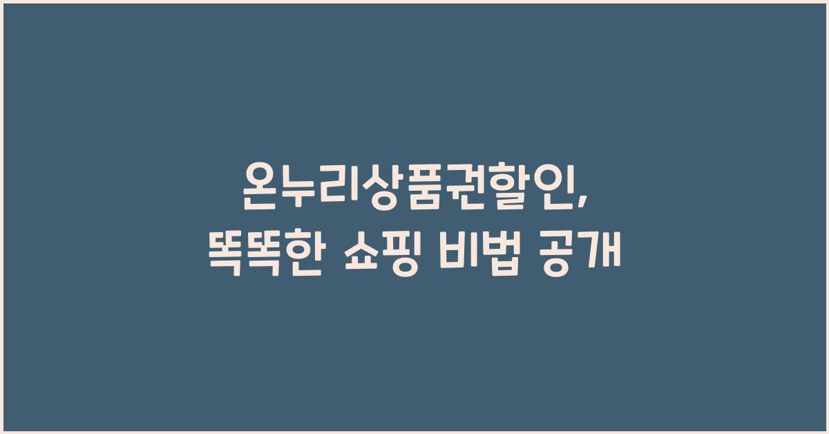 온누리상품권할인