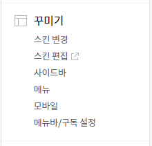 티스토리 스킨편집 메뉴