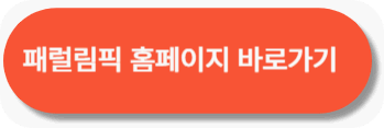 파리 패럴림픽 공식 홈페이지 바로가기