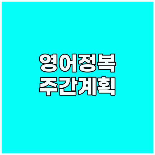 글로벌 소통의 시작: 영어 주간 스케..