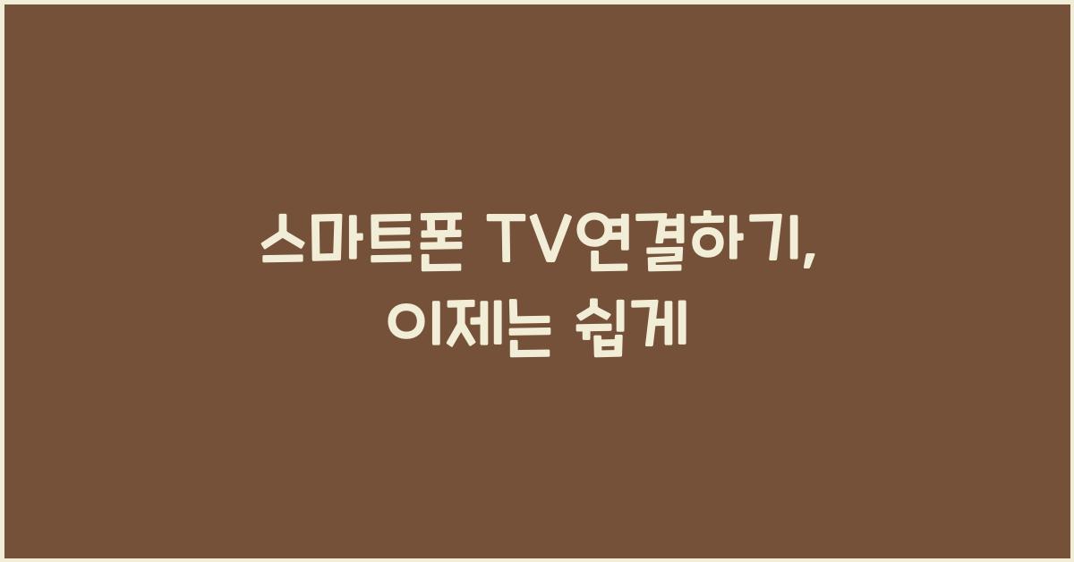 스마트폰 tv연결하기