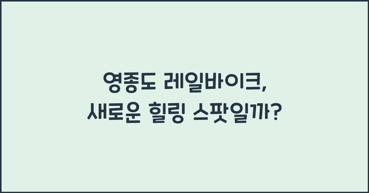 영종도 레일바이크
