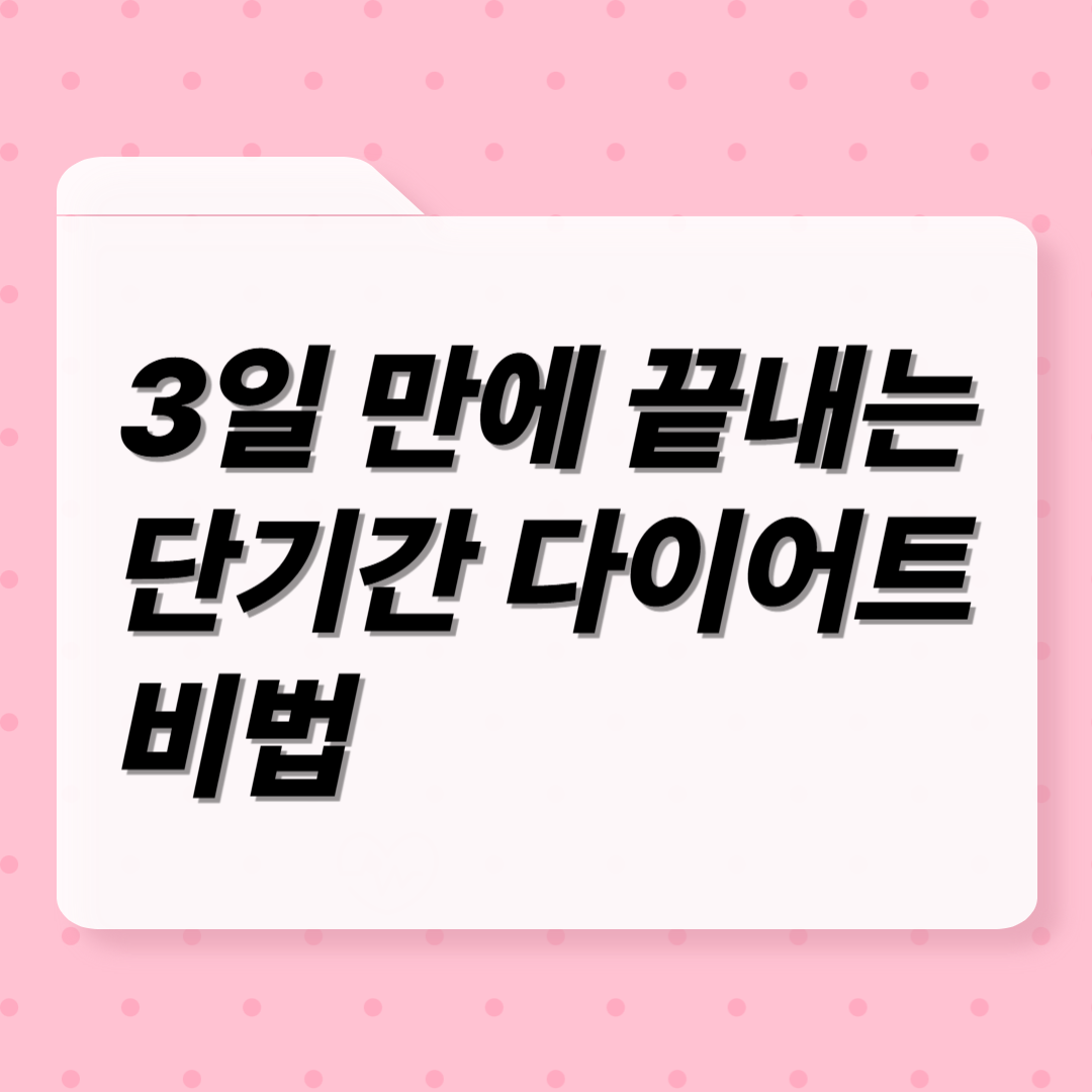 단기간 다이어트 비법