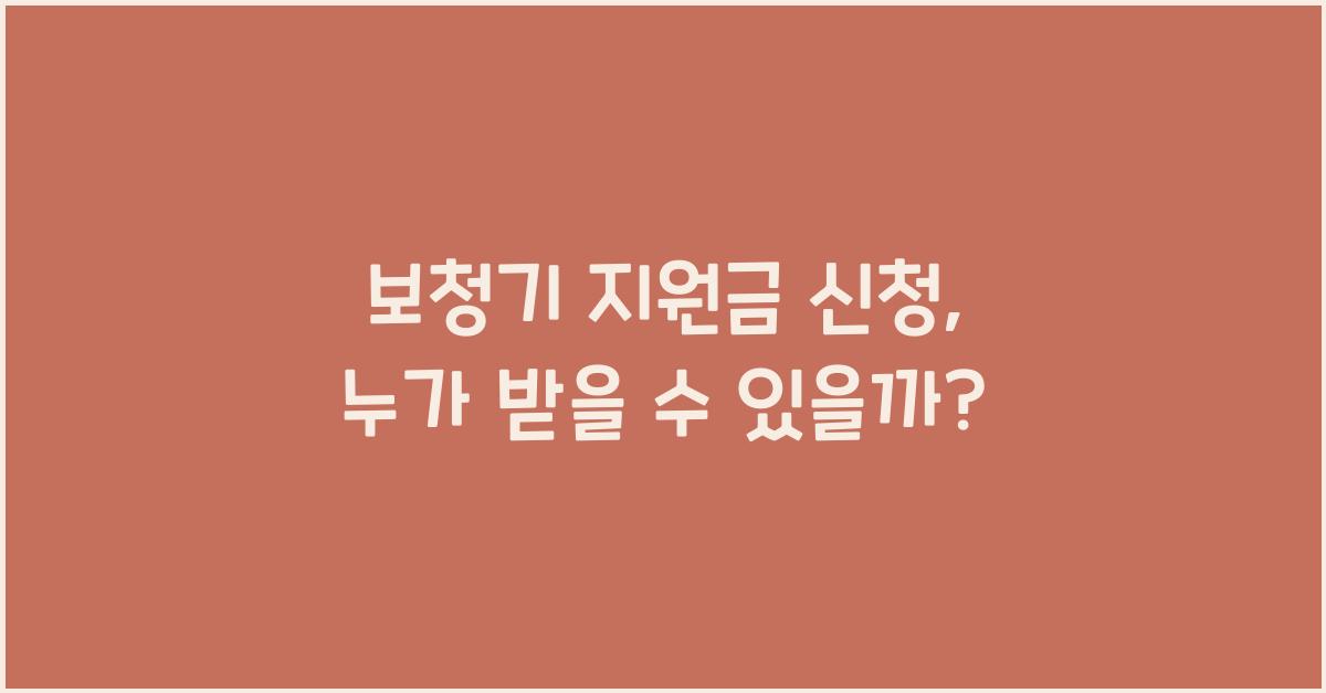 보청기 지원금 신청