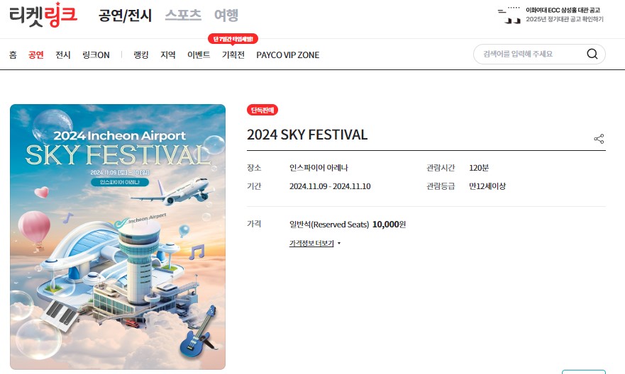 2024스카이 페스티벌-티켓예매