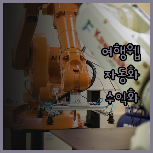 여행 자동화 웹사이트 제작, 지금이 