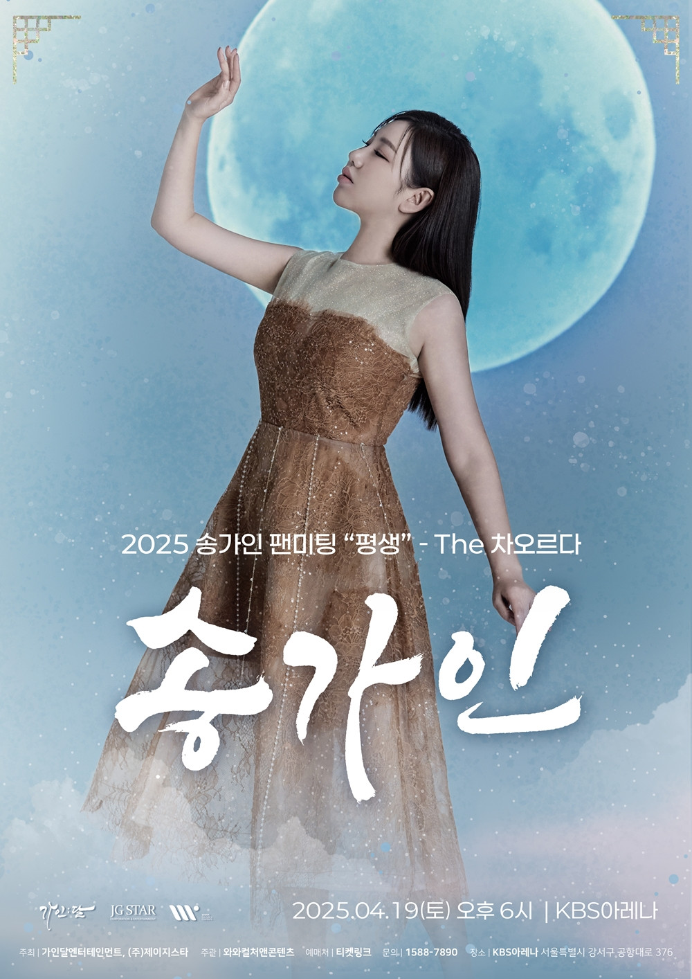 송가인 팬미팅