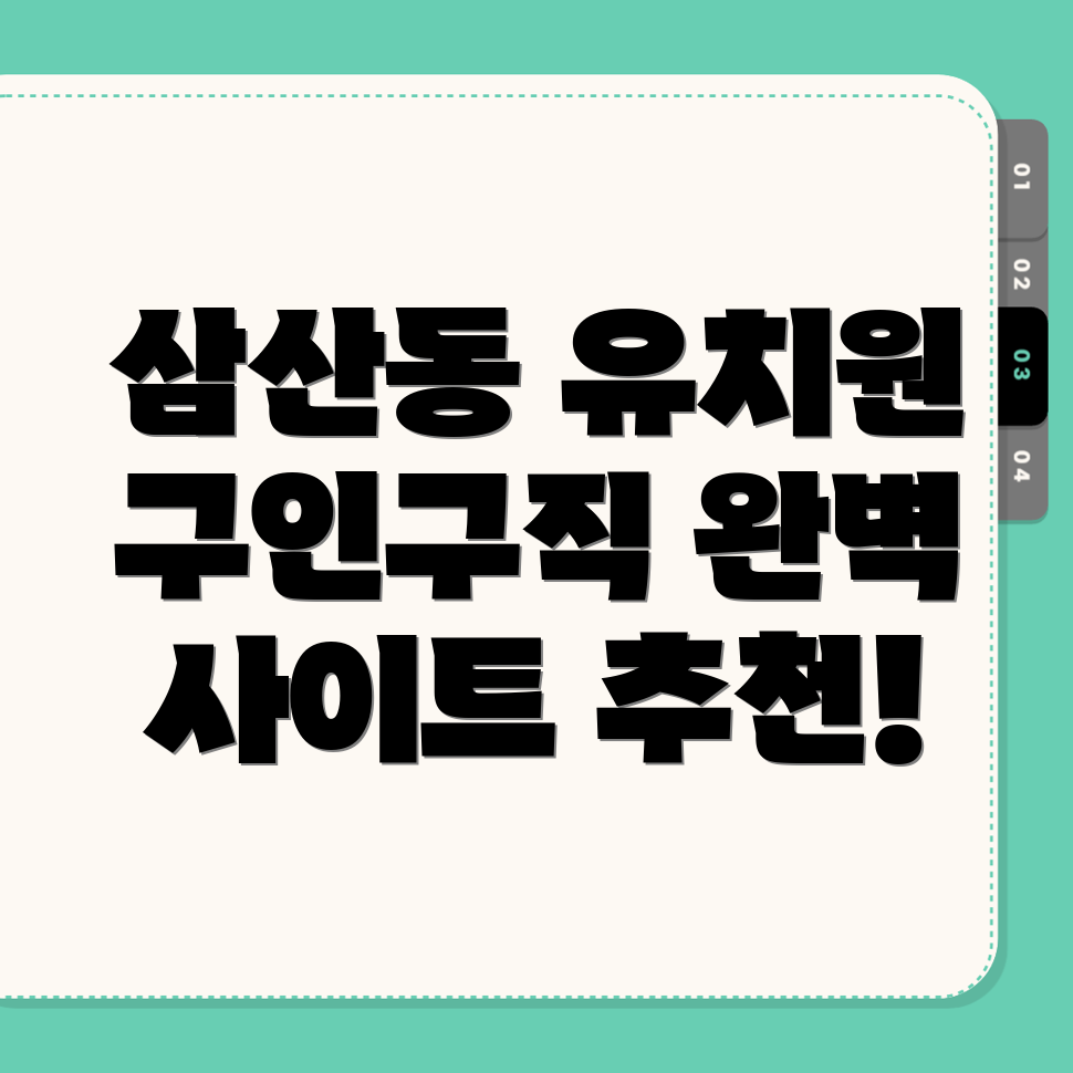 유치원 구인구직