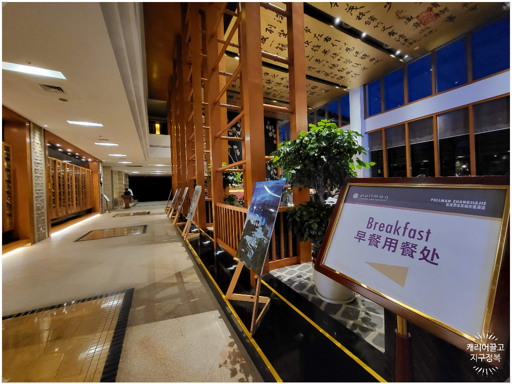 장가계 풀만호텔