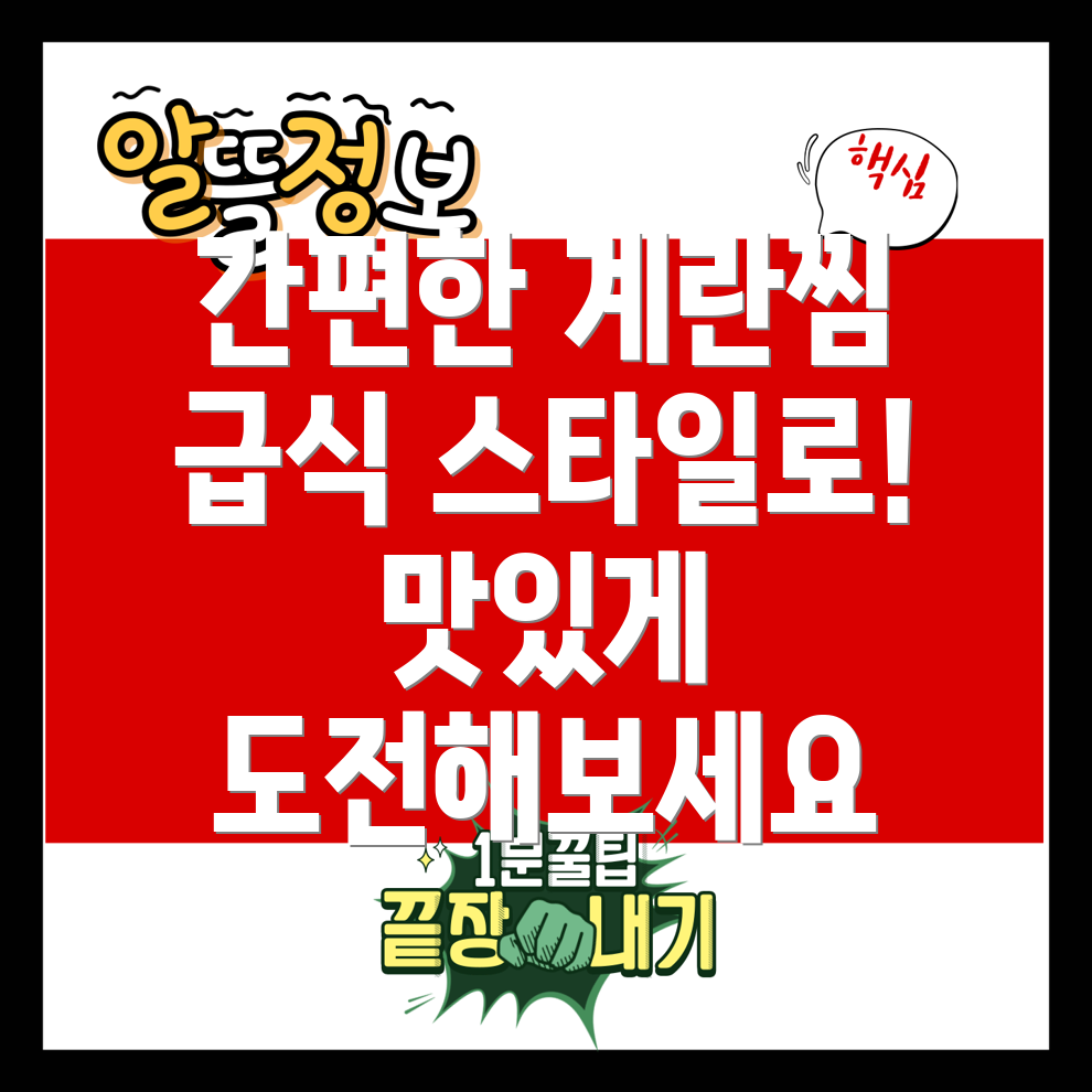 계란찜