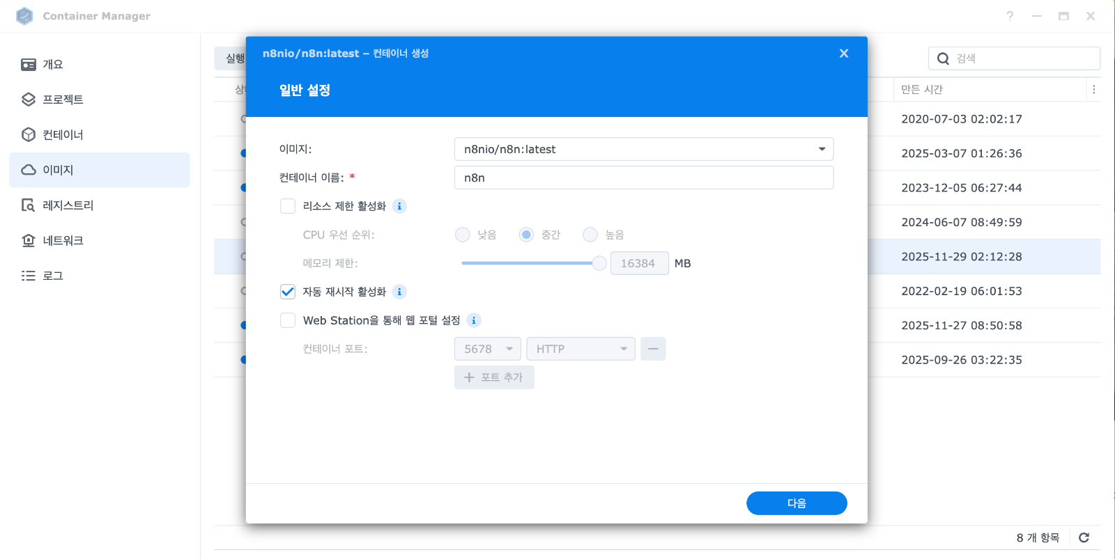 컨테이너 이름을 'n8n'으로 입력하고 '자동 재시작 활성화'를 체크하여 NAS 재부팅 후에도 자동으로 컨테이너가 시작되도록 설정합니다