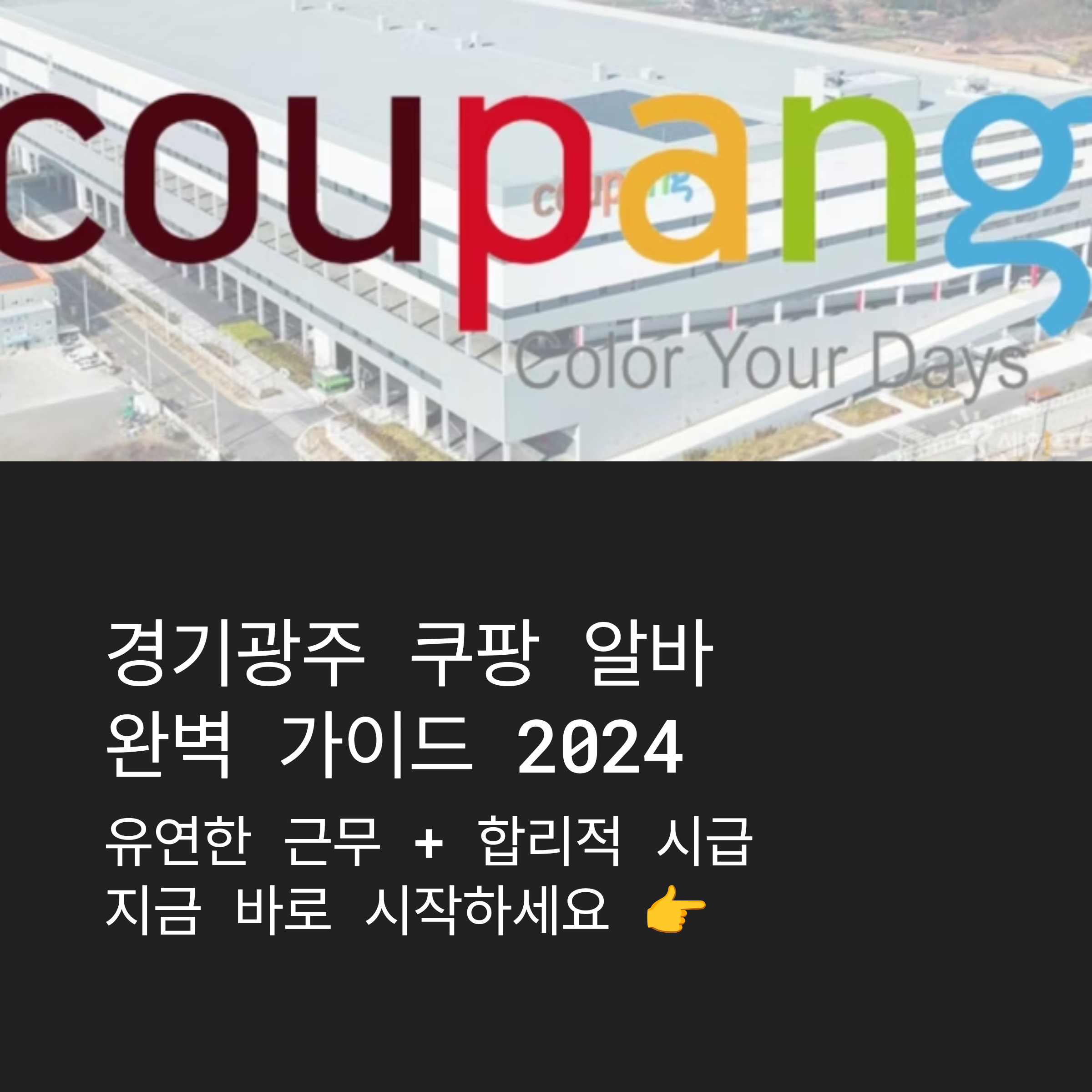 경기 광주 쿠팡