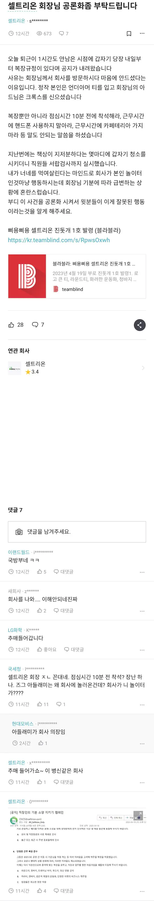 셀트리온 복장 규정 논란