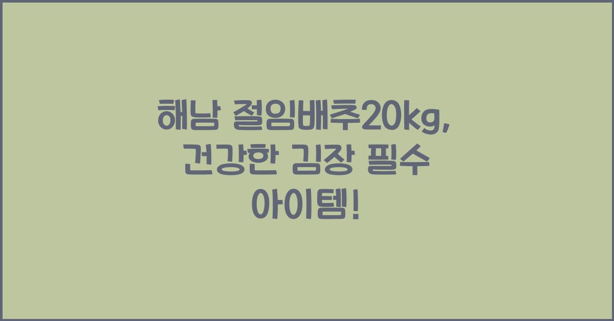 해남 절임배추20kg