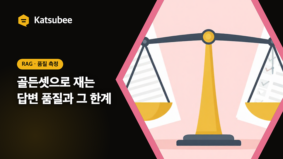 katsubee 답변 품질 측정, 골든셋과 한계