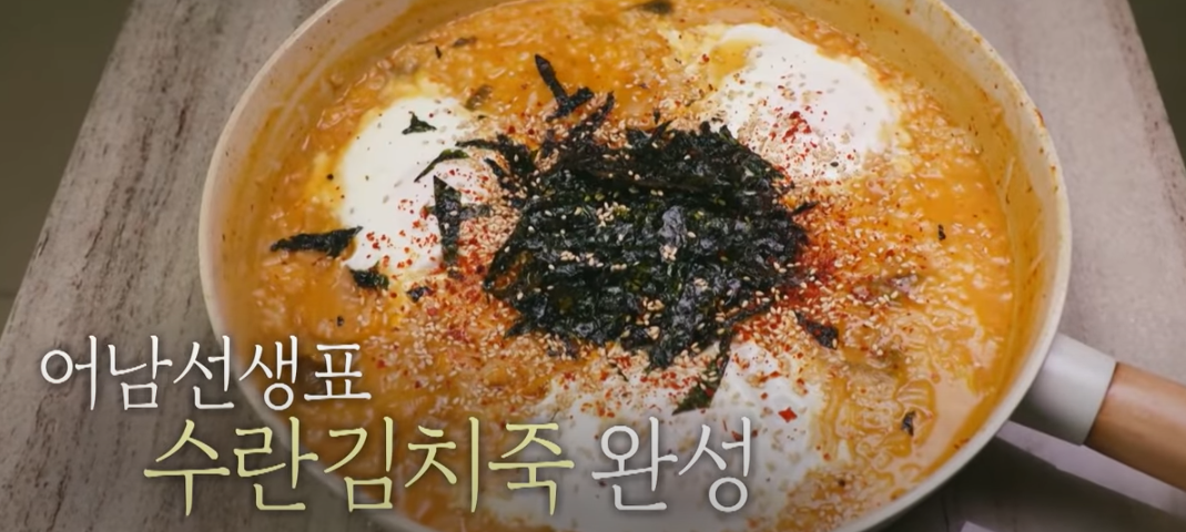 편스토랑 류수영 수란김치죽 조리17