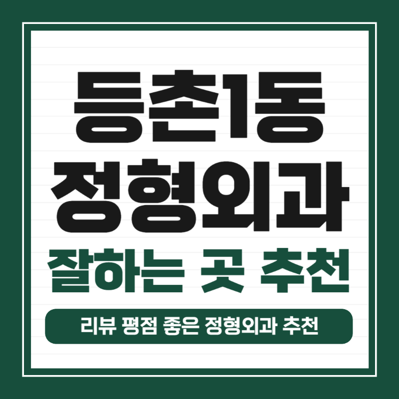 강서구 등촌1동 정형외과 유명하고 잘하는 곳 추천 TOP 5