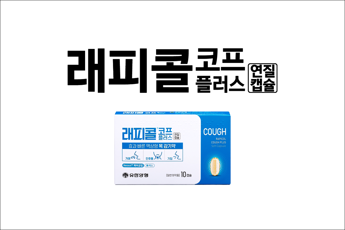 효과 빠른 감기약 래피콜코프플러스연질캡슐(Rapicol Cough Plus Soft Capsule)
