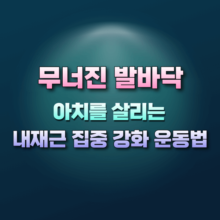 발바닥내재근집중강화운동법