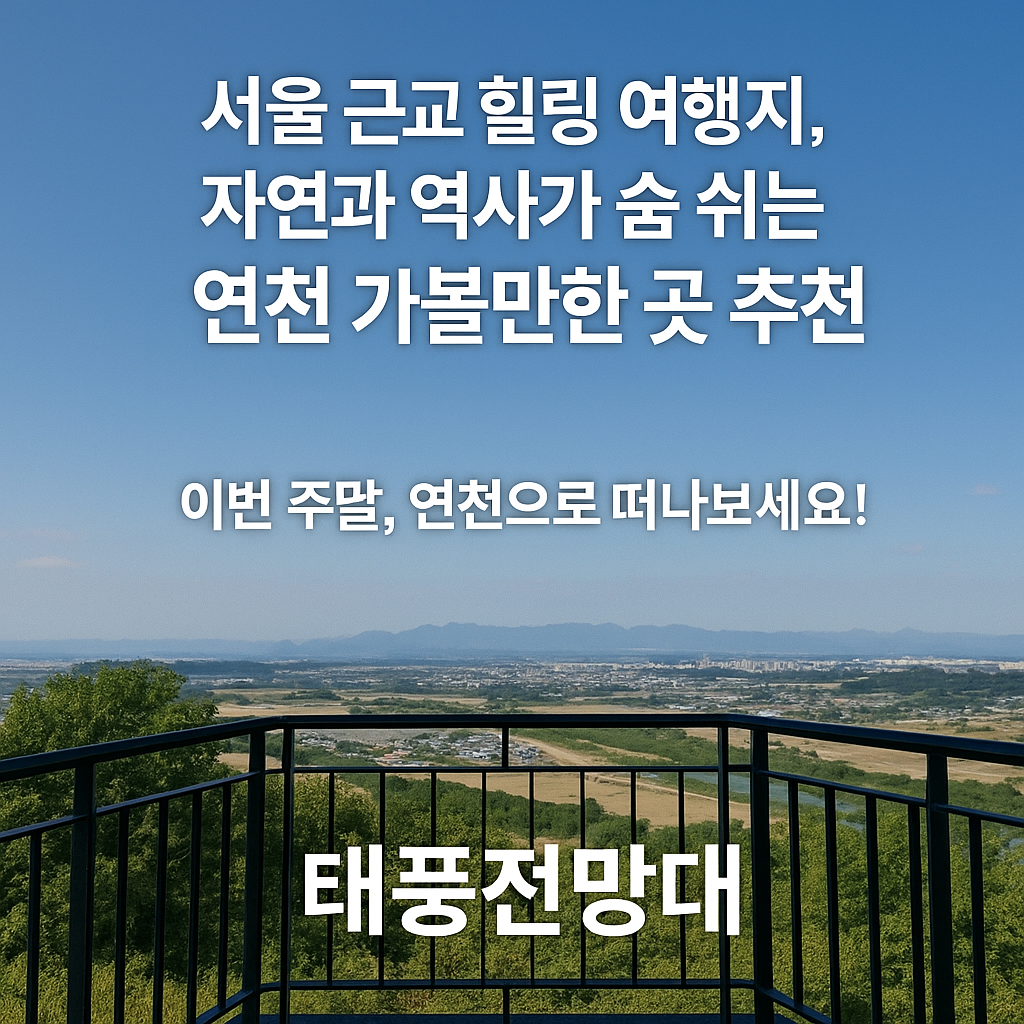 서울 근교 힐링 여행지, 자연과 역사가 숨 쉬는 연천 가볼만한 곳 추천