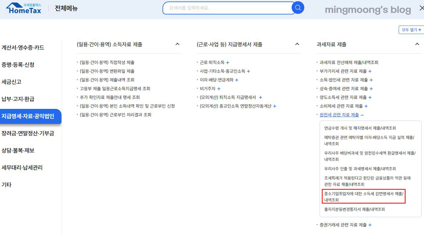 더존 위하고 중소기업 취업자 소득세 감면서 신청 방법