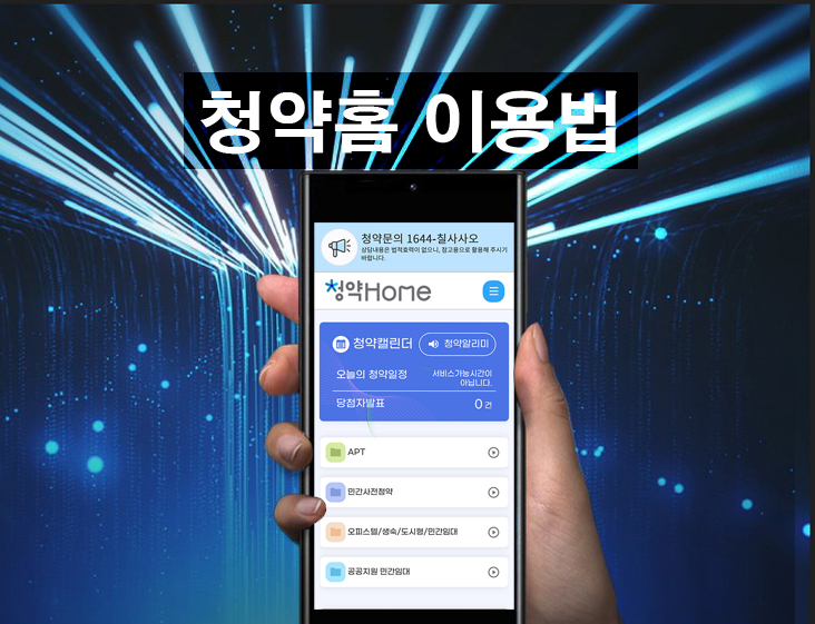 청약홈 이용법