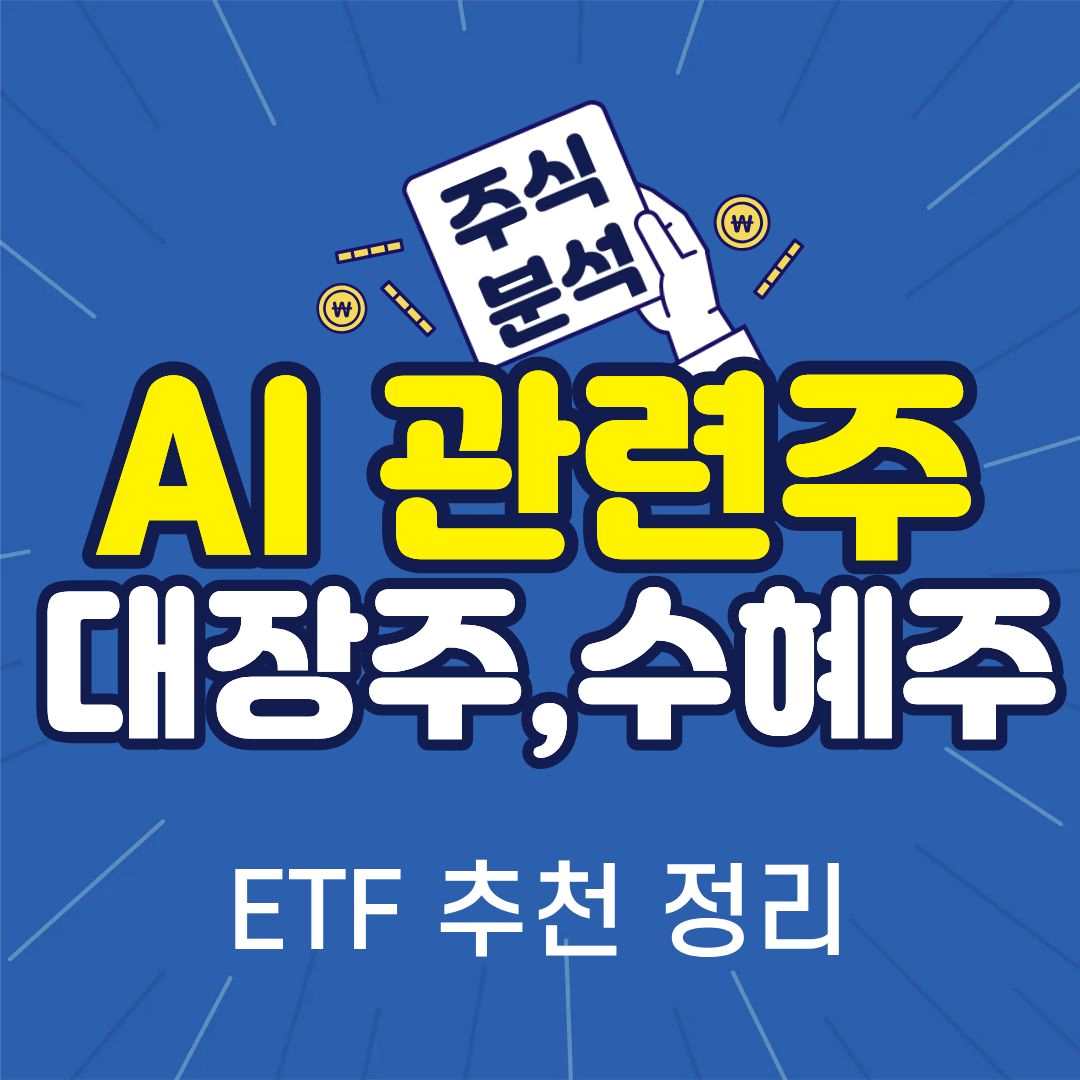 AI관련주-썸네일