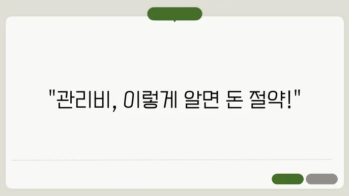 공동주택관리비공개 정보 총정리