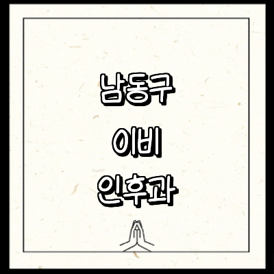 인천 남동구 이비인후과