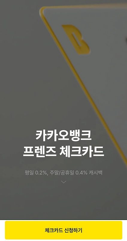 카카오뱅크-체크카드