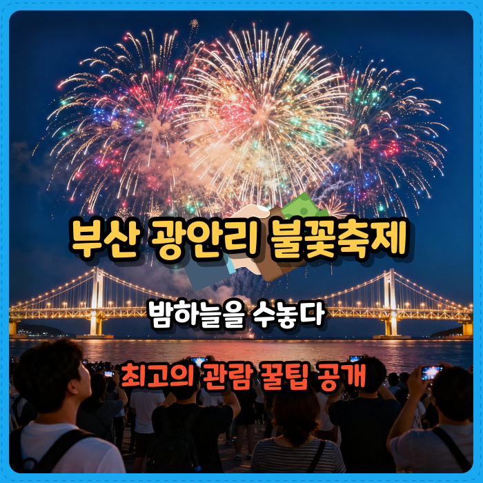 부산 광안리 불꽃축제