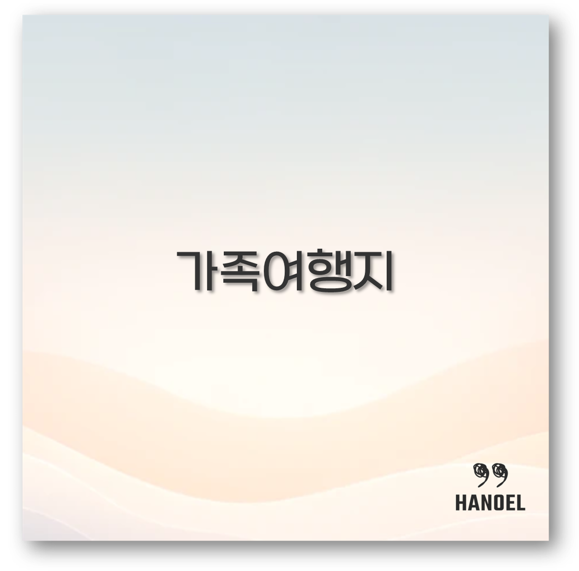 가족여행지