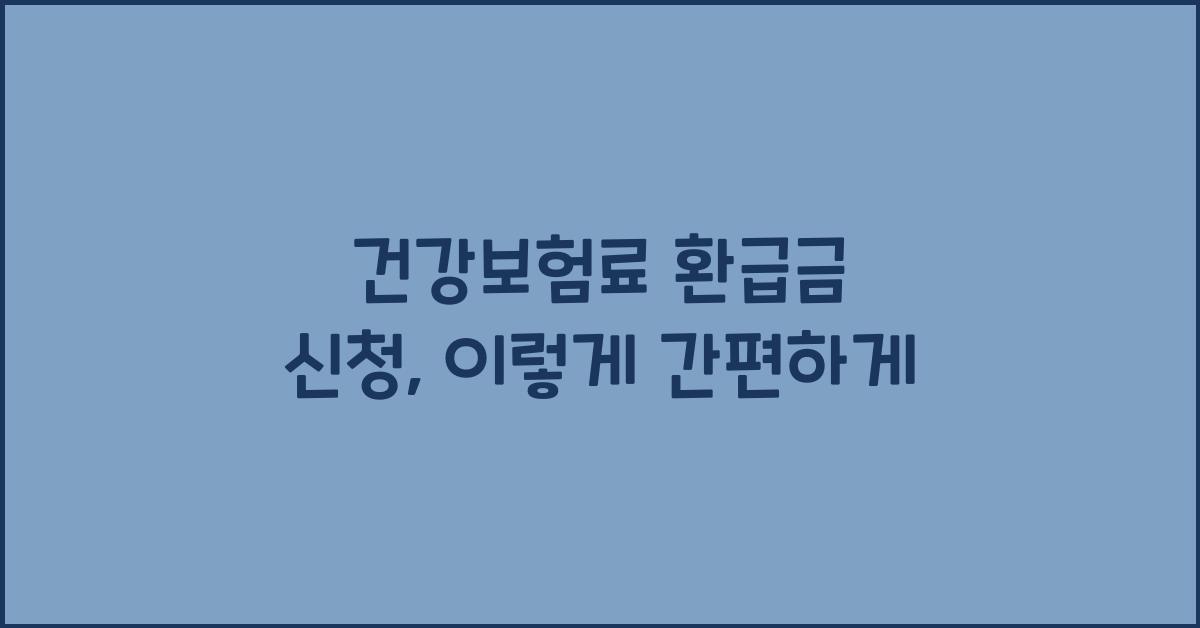 건강보험료 환급금 신청