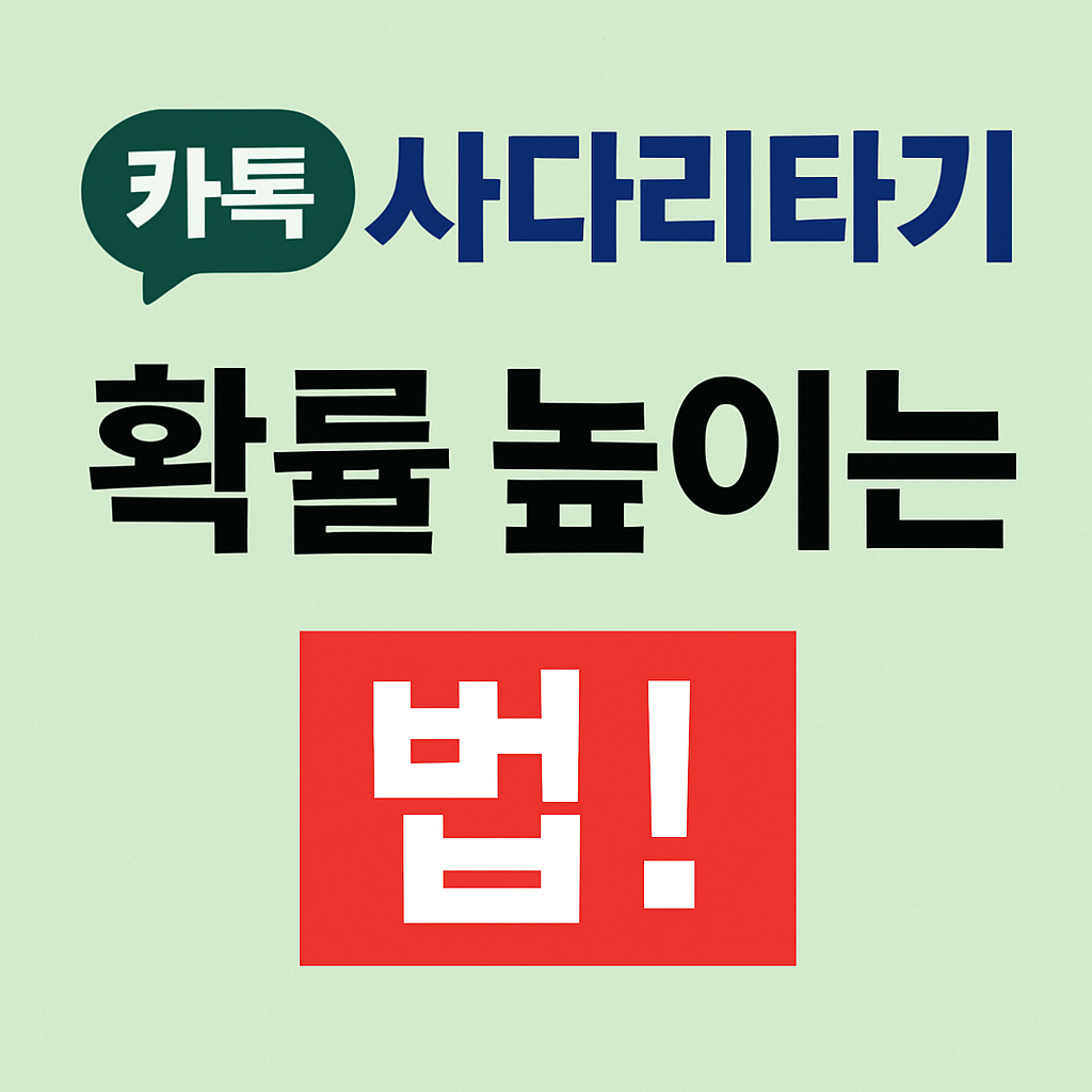 카톡 사다리타기 게임 확률