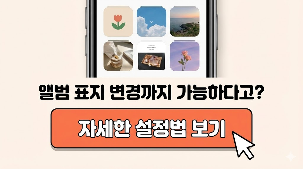깔끔하게 정리된 갤러리 화면과 함께 앨범 표지 변경 기능을 언급하여 추가적인 정보에 대한 호기심을 유발하고, 버튼 클릭을 유도하여 블로그 체류 시간을 늘립니다.