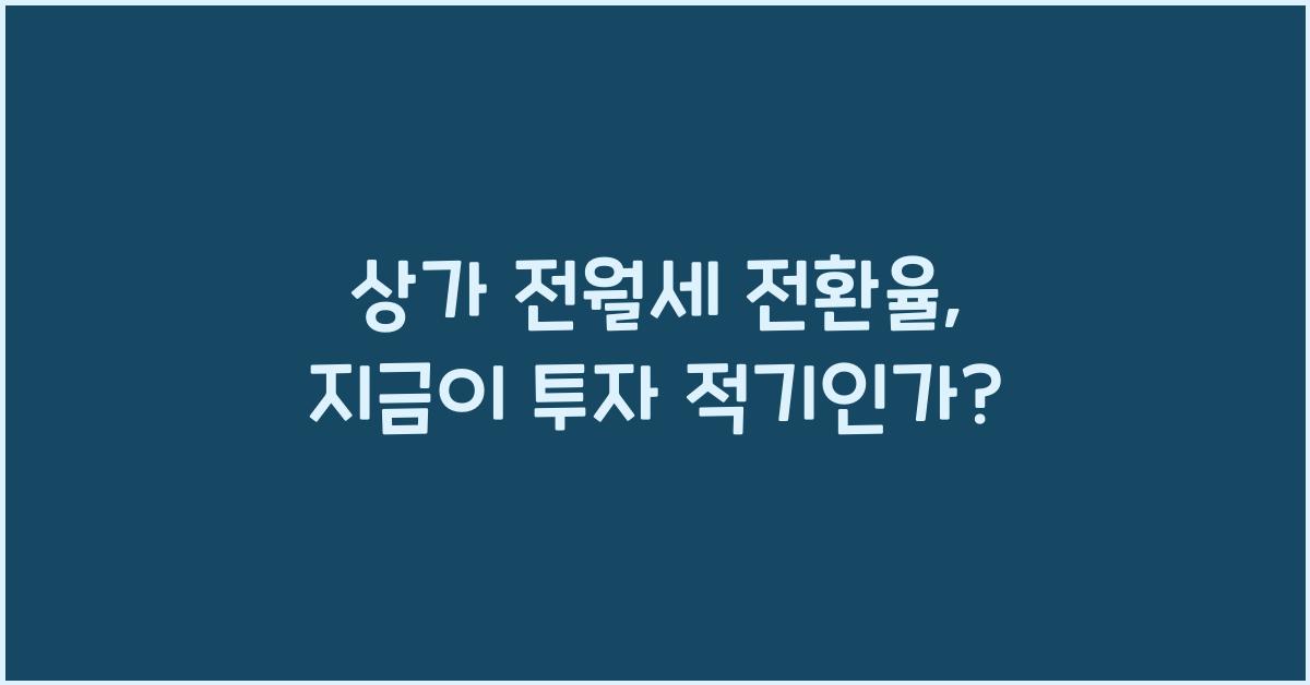 상가 전월세 전환율