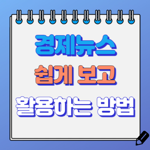 경제뉴스 활용 방법