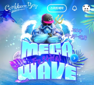 메가 웨이브 페스티벌 이벤트