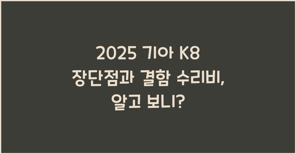 2025 기아 K8 장단점 결함 수리비