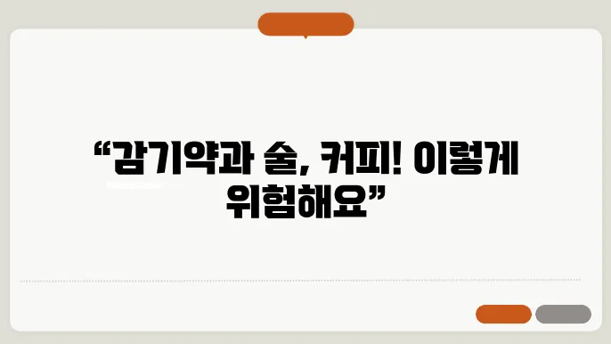 감기약 먹고 술 커피 부작용 증상