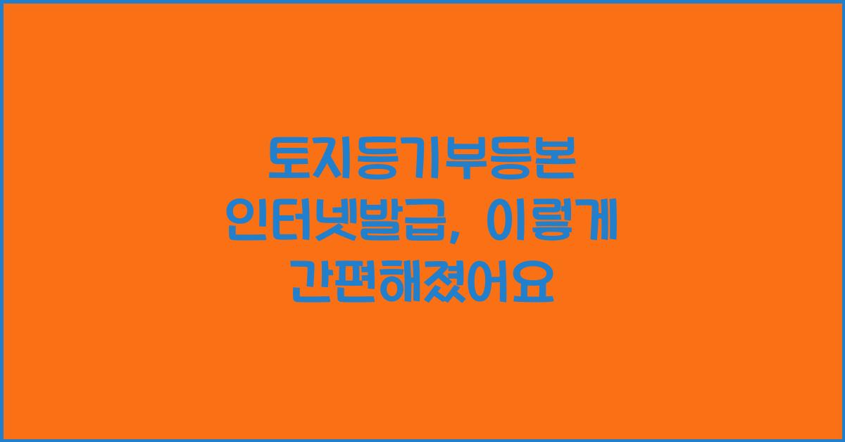 토지등기부등본 인터넷발급