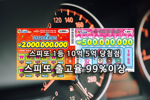 스피또 1등 당첨점 스피또 출고율