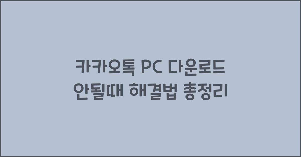 카카오톡 pc 다운로드 안될때