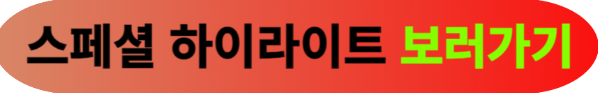 스페셜 하이라이트 보기