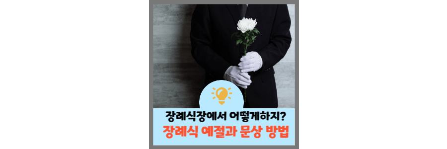 장례식장-예절