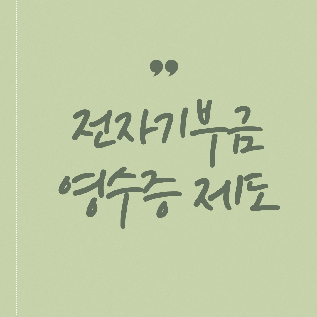 전자기부금영수증 제도