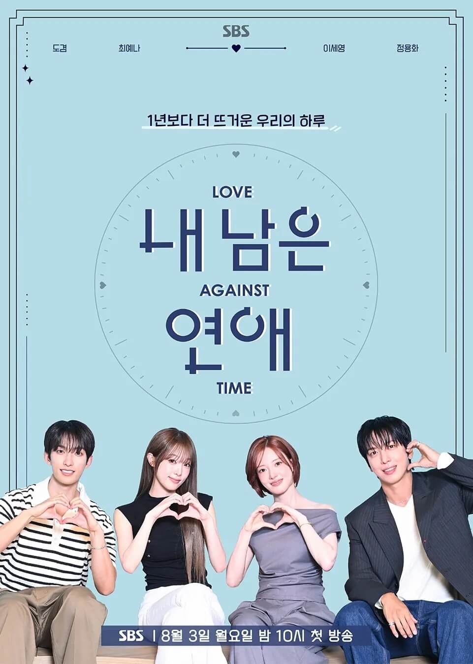 SBS 내 남은 연애 공식 홈페이지 자료 3