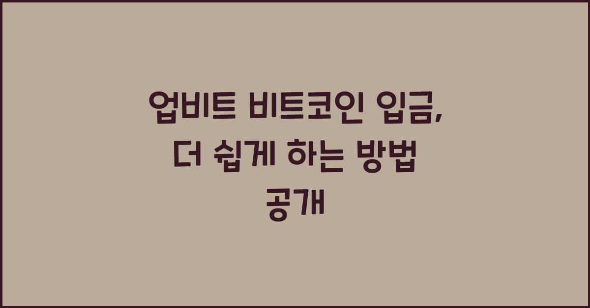 업비트 비트코인 입금