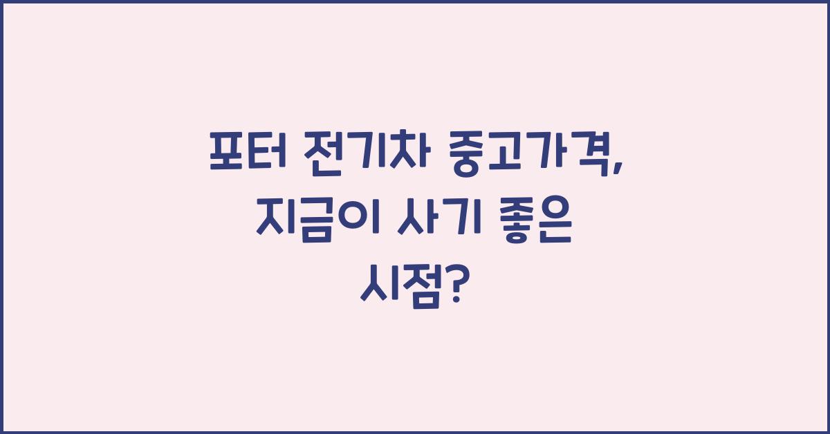 포터 전기차 중고가격